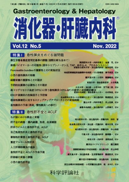 消化器・肝臓内科 第12巻 第5号 (発売日2022年11月28日) 表紙