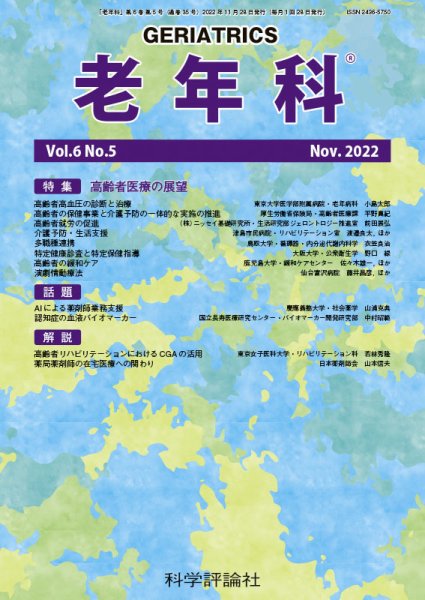 老年科 第6巻 第5号 (発売日2022年11月28日) 表紙
