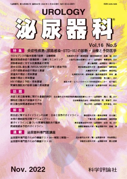 泌尿器科 第16巻 第5号 (発売日2022年11月28日) 表紙