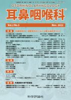 耳鼻咽喉内科 第2巻 第5号 (発売日2022年11月28日) 表紙