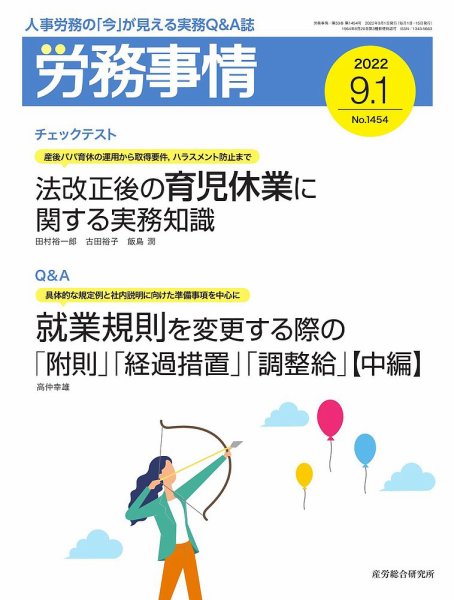 労務事情 2022.09.01号 (発売日2022年09月01日) 表紙