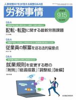 労務事情 2022.0915号 表紙