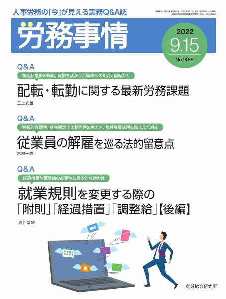 労務事情 2022.0915号 (発売日2022年09月15日) 表紙