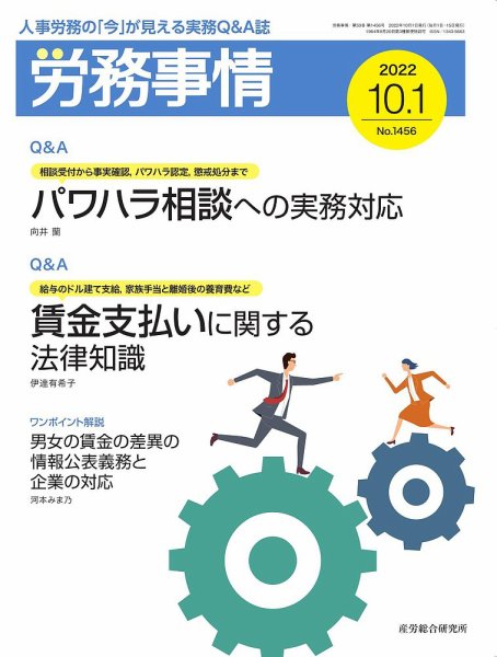 労務事情 2022.1001号 (発売日2022年10月01日) 表紙