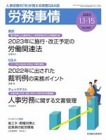 労務事情 2023.01.15号 (発売日2023年01月15日) 表紙