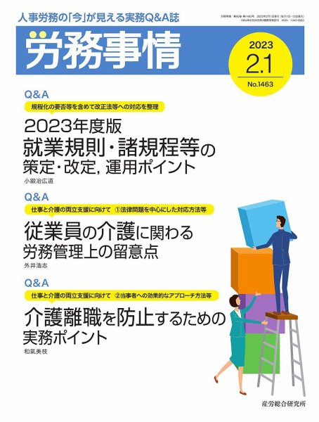 労務事情 2023.02.01号 (発売日2023年02月01日) 表紙