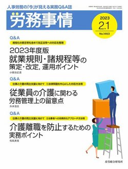 労務事情 2023.02.01号 (発売日2023年02月01日) 表紙