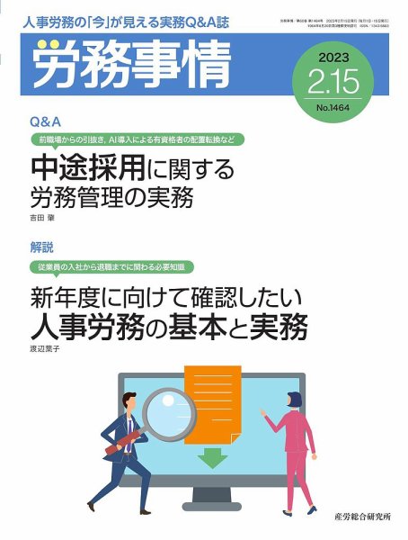 労務事情 2023.02.15号 (発売日2023年02月15日) 表紙