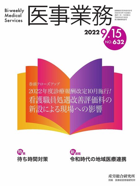 医事業務 2022.0915号 (発売日2022年09月15日) 表紙
