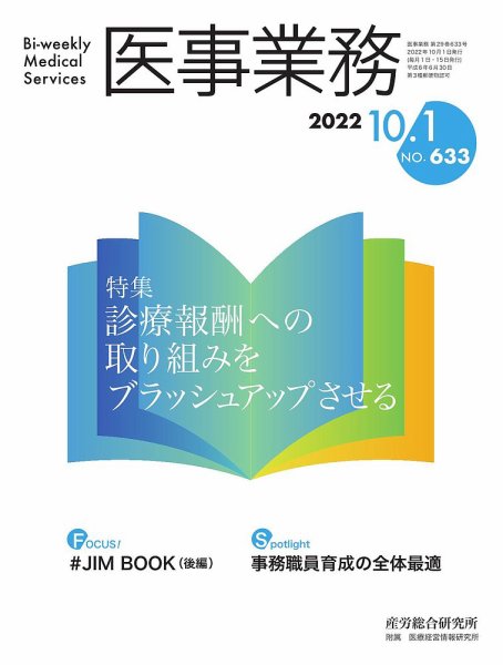 医事業務 2022.1001号 (発売日2022年10月01日) 表紙