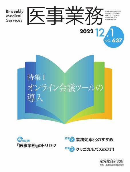 医事業務 2022.12.01号 (発売日2022年12月01日) 表紙