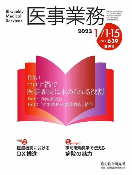 医事業務 2023.01.15号 (発売日2023年01月15日) 表紙