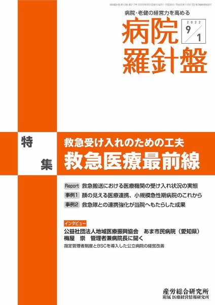 病院経営羅針盤 2022.0901号 (発売日2022年09月01日) 表紙