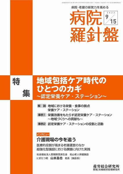 病院経営羅針盤 2022.0915号 (発売日2022年09月15日) 表紙