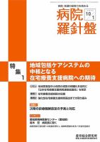病院経営羅針盤 2022.1001号 表紙