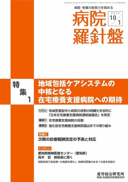 病院経営羅針盤 2022.1001号 (発売日2022年10月01日) 表紙