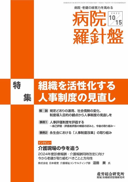 病院経営羅針盤 2022.10.15号 (発売日2022年10月15日) 表紙