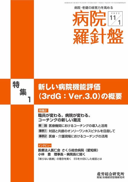 病院経営羅針盤 2022.11.01号 (発売日2022年11月01日) 表紙