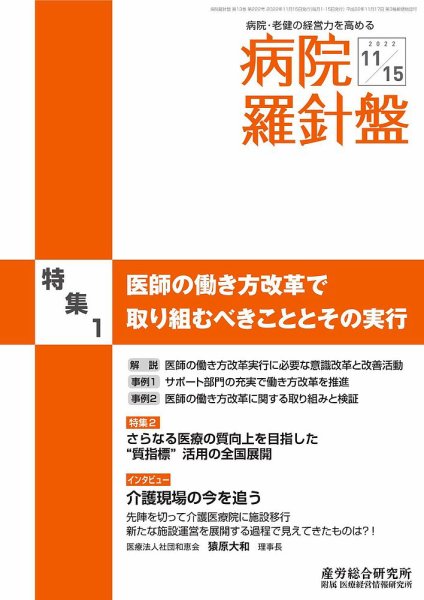 病院経営羅針盤 2022.11.15号 (発売日2022年11月15日) 表紙