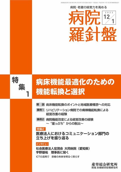 病院経営羅針盤 2022.12.01号 (発売日2022年12月01日) 表紙