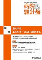 病院経営羅針盤 2022.12.15号 (発売日2022年12月15日) 表紙
