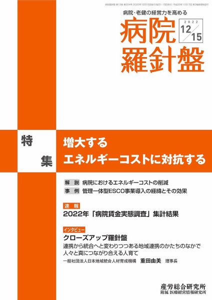 病院経営羅針盤 2022.12.15号 (発売日2022年12月15日) 表紙