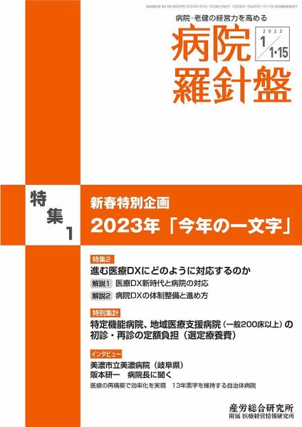 病院経営羅針盤 2023.01.15号 (発売日2023年01月15日) 表紙