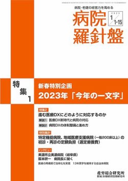 病院経営羅針盤 2023.01.15号 (発売日2023年01月15日) | 雑誌/定期購読