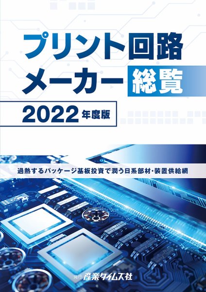 プリント回路メーカー総覧 2022年度版 (発売日2022年06月06日) 表紙