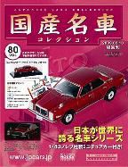国産名車コレクション 第80号 (発売日2009年01月28日) 表紙