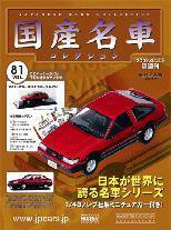 国産名車コレクション 第81号 (発売日2009年02月11日) | 雑誌