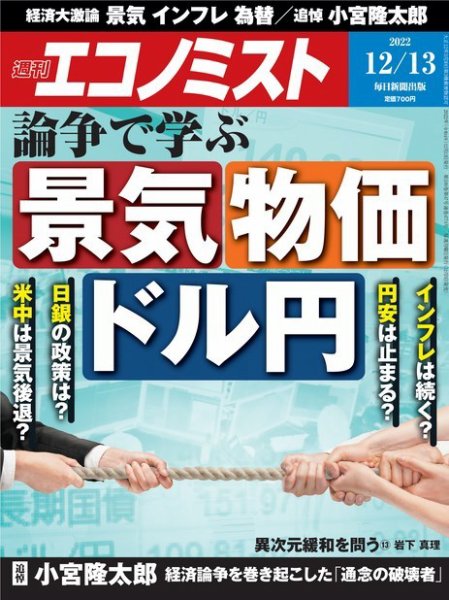 週刊エコノミスト 2022年12/13号 (発売日2022年12月05日) 表紙