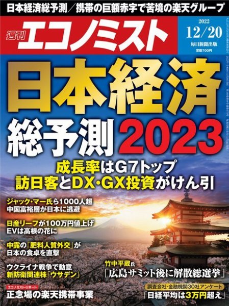 週刊エコノミスト 2022年12/20号 (発売日2022年12月12日) 表紙