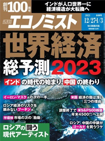 週刊エコノミスト 2022年12/27・1/3合併号 (発売日2022年12月19日) 表紙