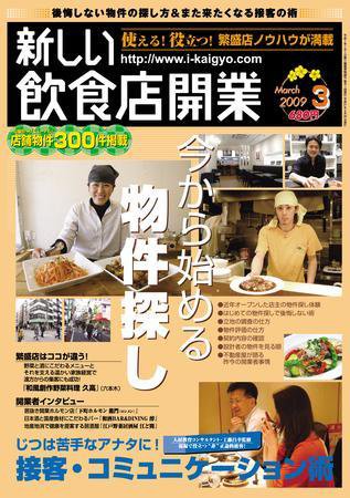 新しい飲食店開業 2009年3月号 (発売日2009年02月20日) 表紙