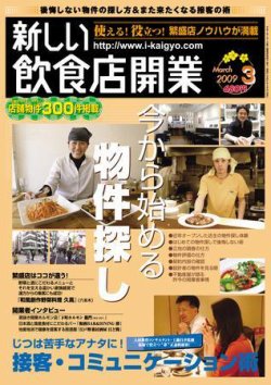 新しい飲食店開業 2009年3月号 (発売日2009年02月20日) 表紙