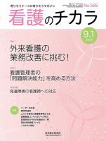 看護のチカラ 2022.09.01号 (発売日2022年09月01日) 表紙