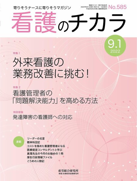看護のチカラ 2022.09.01号 (発売日2022年09月01日) 表紙