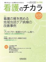 看護のチカラ 2022.0915号 (発売日2022年09月15日) 表紙