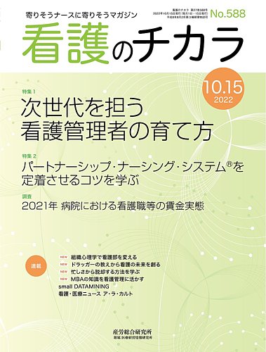 看護のチカラ 2022.10.15号 (発売日2022年10月15日) | 雑誌/定期購読の