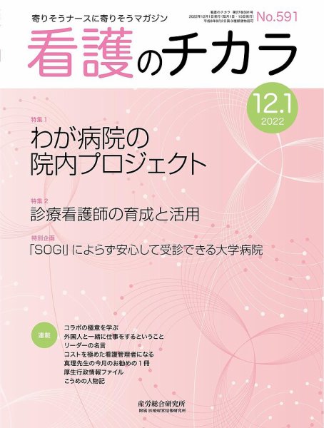 看護のチカラ 2022.12.01号 (発売日2022年12月01日) 表紙