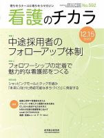 看護のチカラ 2022.12.15号 (発売日2022年12月15日) 表紙