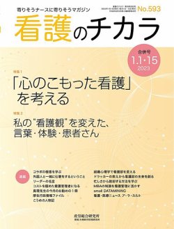 看護のチカラ 2023.01.15号 (発売日2023年01月15日) 表紙