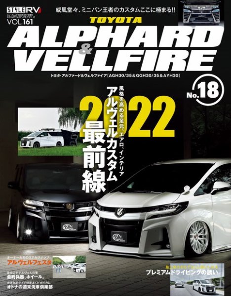 スタイルRV Vol.161 トヨタ アルファード＆ヴェルファイア No.18 (発売日2022年06月24日) 表紙