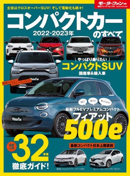 ニューモデル速報 統括シリーズ 統括シリーズ 2022-2023年 コンパクトカーのすべて (発売日2022年06月13日) 表紙