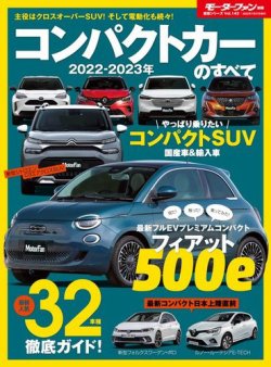 ニューモデル速報 統括シリーズ 統括シリーズ 2022-2023年 コンパクトカーのすべて (発売日2022年06月13日) 表紙