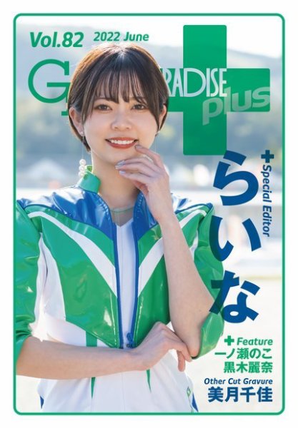 ギャルパラ・プラス Vol.82 2022 June (発売日2022年06月30日) 表紙