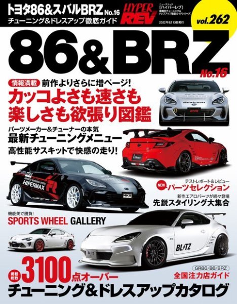 ハイパーレブ Vol.262 トヨタ86＆スバルBRZ No.16 (発売日2022年06月30日) 表紙