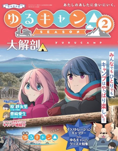 三栄ムック ゆるキャン△ SEASON2 大解剖 (発売日2022年06月29日) 表紙
