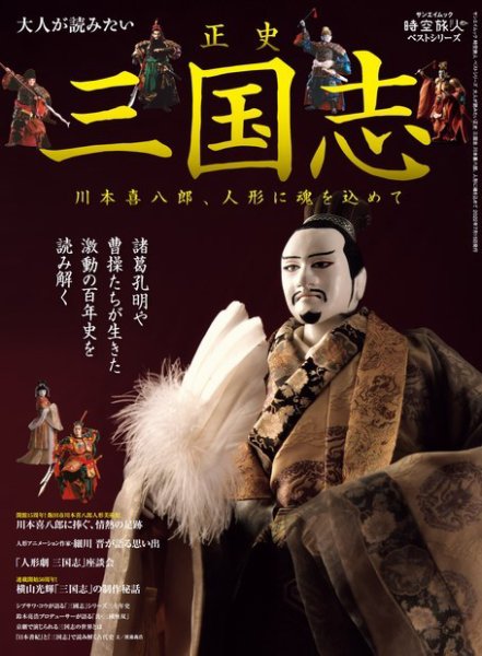 川本喜八郎 三国志百態 三国志百態 川本喜八郎(川本喜八郎著 ; 並木孝編集) / 古本、中古本